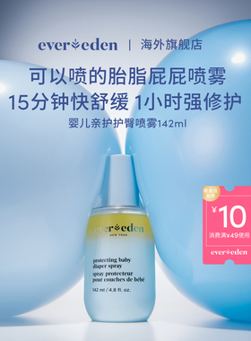Evereden安唯伊水油喷雾婴儿胎脂屁屁喷雾护臀舒缓红屁屁142ml