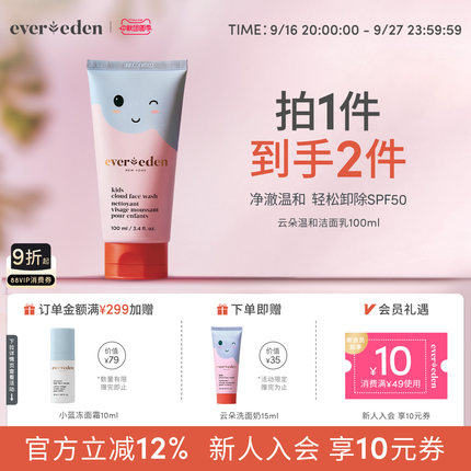 Evereden安唯伊儿童无泪轻松卸除SPF50云朵温和洁面乳洗面奶100ml