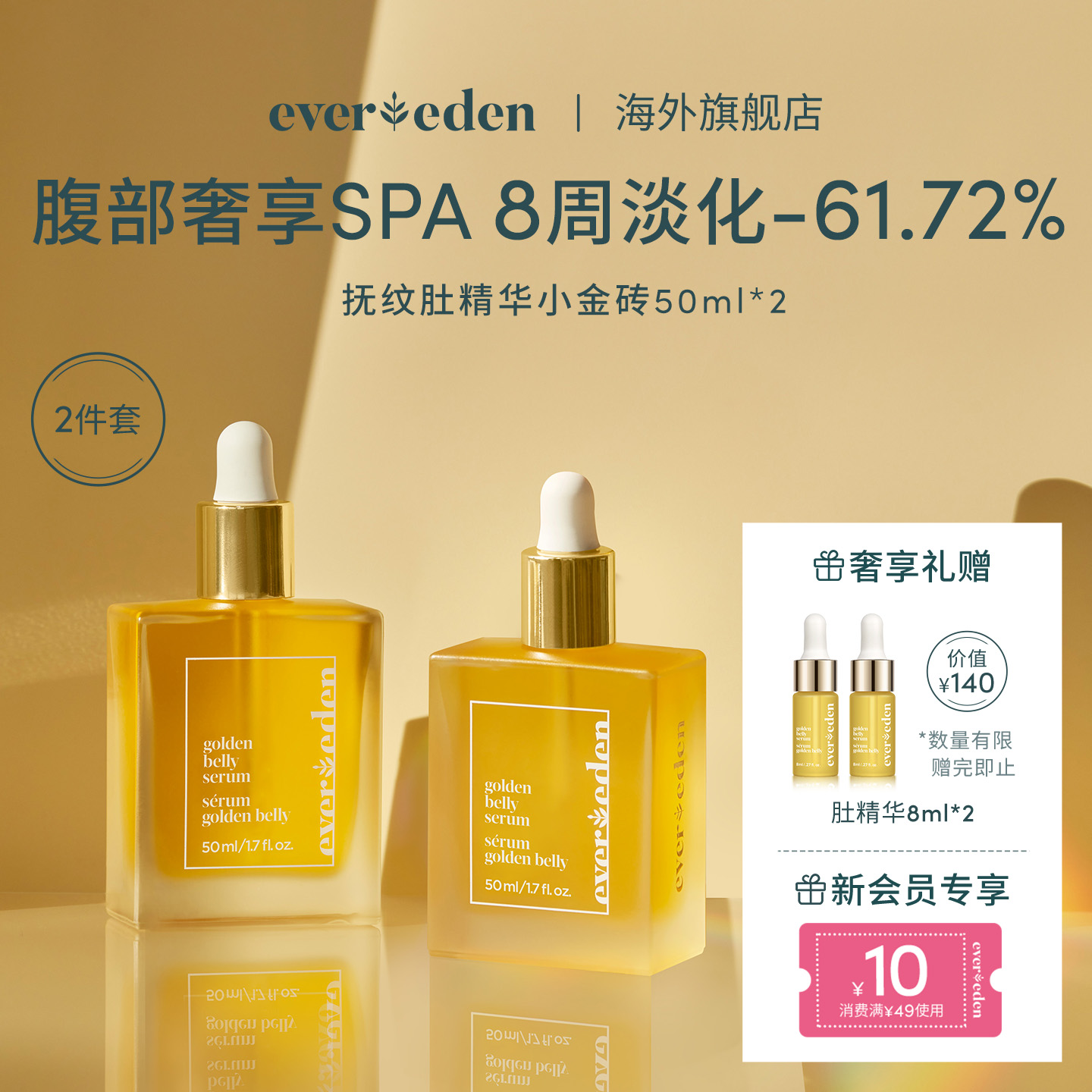 Evereden預防妊娠紋肚精華2件套