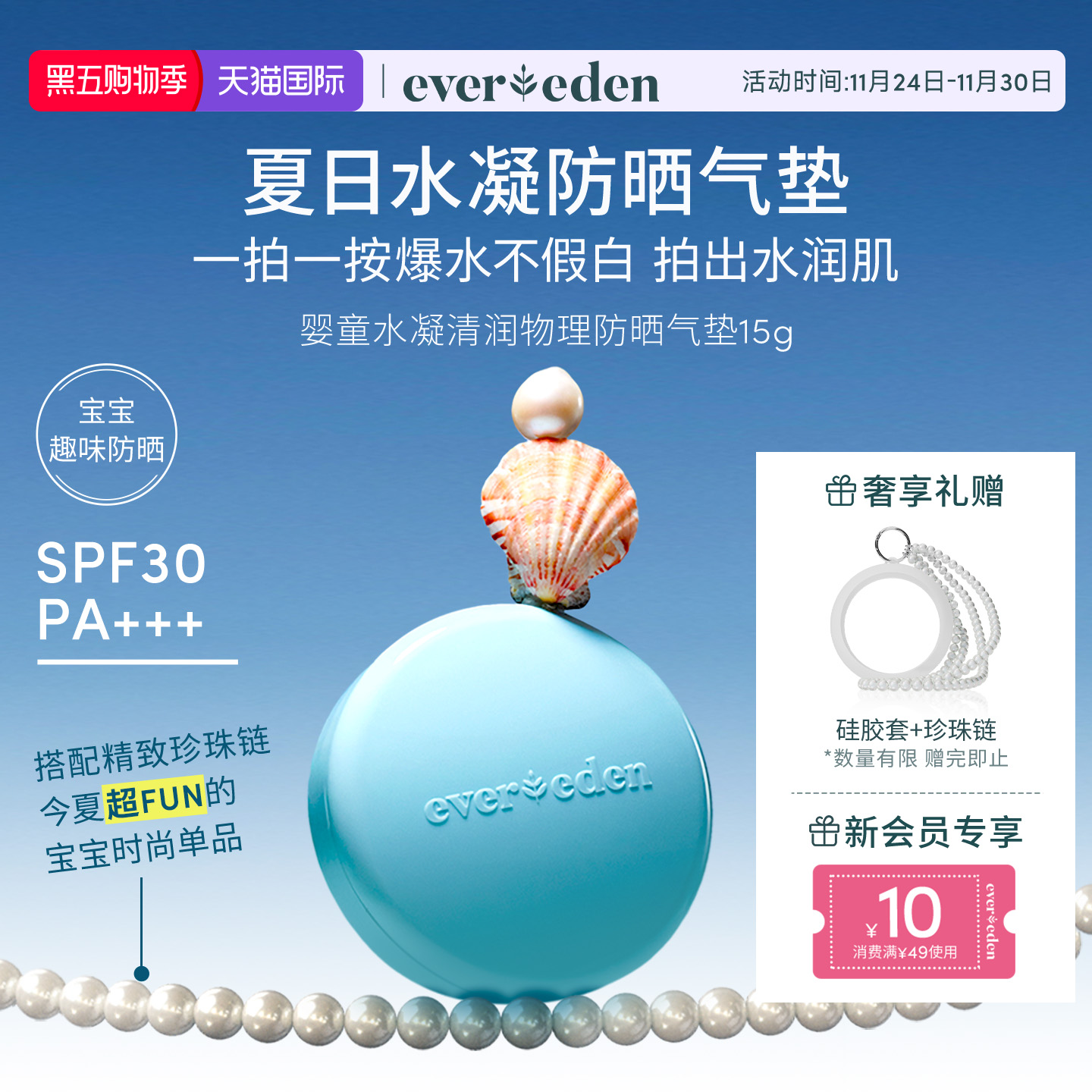 Evereden安唯伊儿童夏季纯物理防晒清水可卸SPF30趣味防晒气垫15g