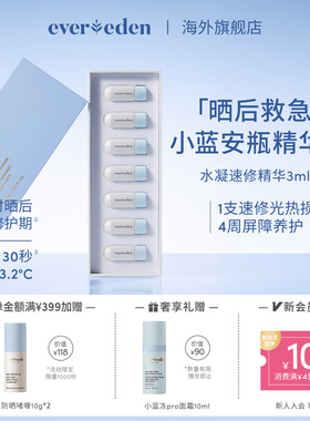 Evereden安唯伊婴童夏季便携晒后速修光热损小蓝安瓶精华3ml*7/盒
