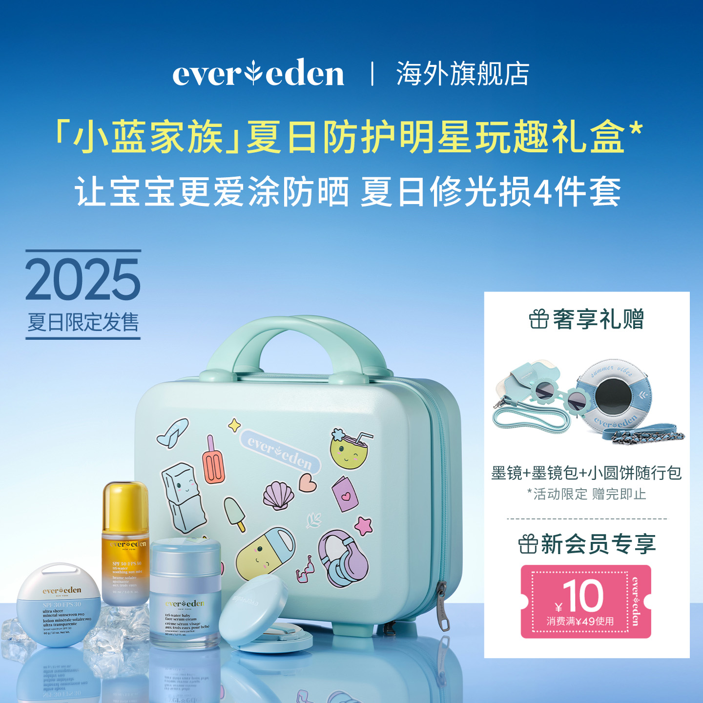 Evereden/安唯伊小蓝家族面霜防晒乳液气垫喷雾儿童节礼盒