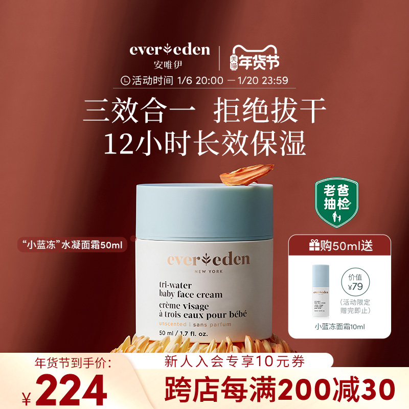 Evereden/安唯伊夏季婴儿小蓝冻面霜老爸抽检宝宝婴儿面霜50ml