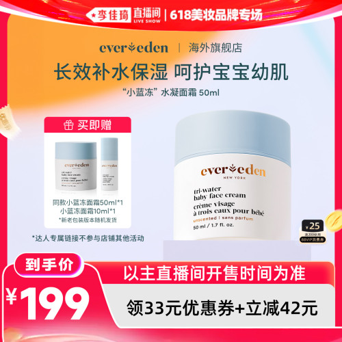 【李佳琦直播间618美妆品牌专场】Evereden安唯伊小蓝冻面霜50ml
