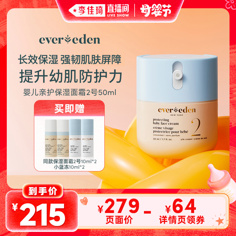 【李佳琦直播间母婴节】Evereden婴儿保湿面霜强韧屏障扭蛋霜50ml