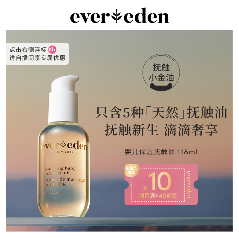 Evereden婴儿天然按摩油