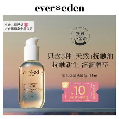 Evereden婴儿天然按摩油