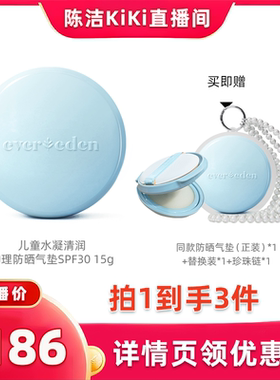 【K姐推荐】Evereden安唯伊儿童夏清水可卸SPF30趣味防晒气垫15g