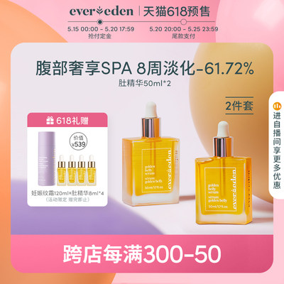 Evereden预防妊娠纹肚精华2件套