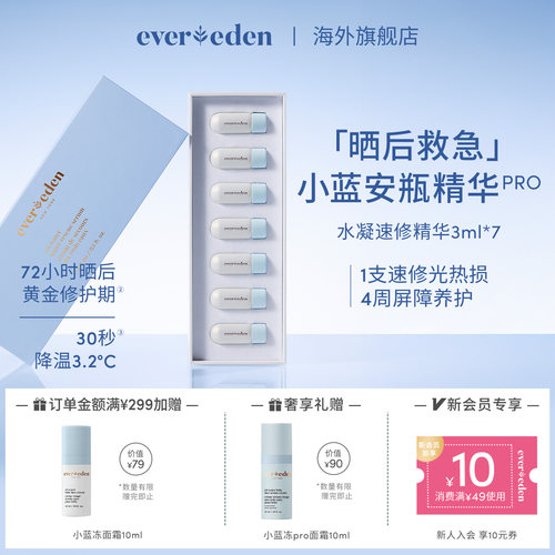 Evereden安唯伊婴童夏季便携晒后速修光热损小蓝安瓶精华3ml*7/盒