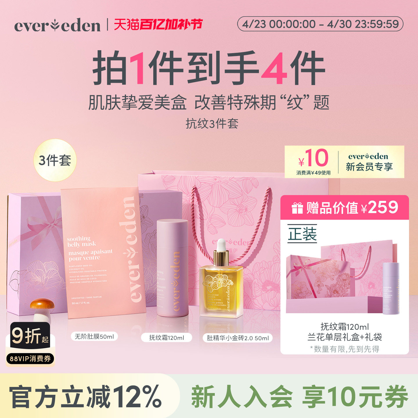 Evereden安唯伊特殊时期淡纹肚精华油小金砖抚纹霜肚膜3件套礼盒