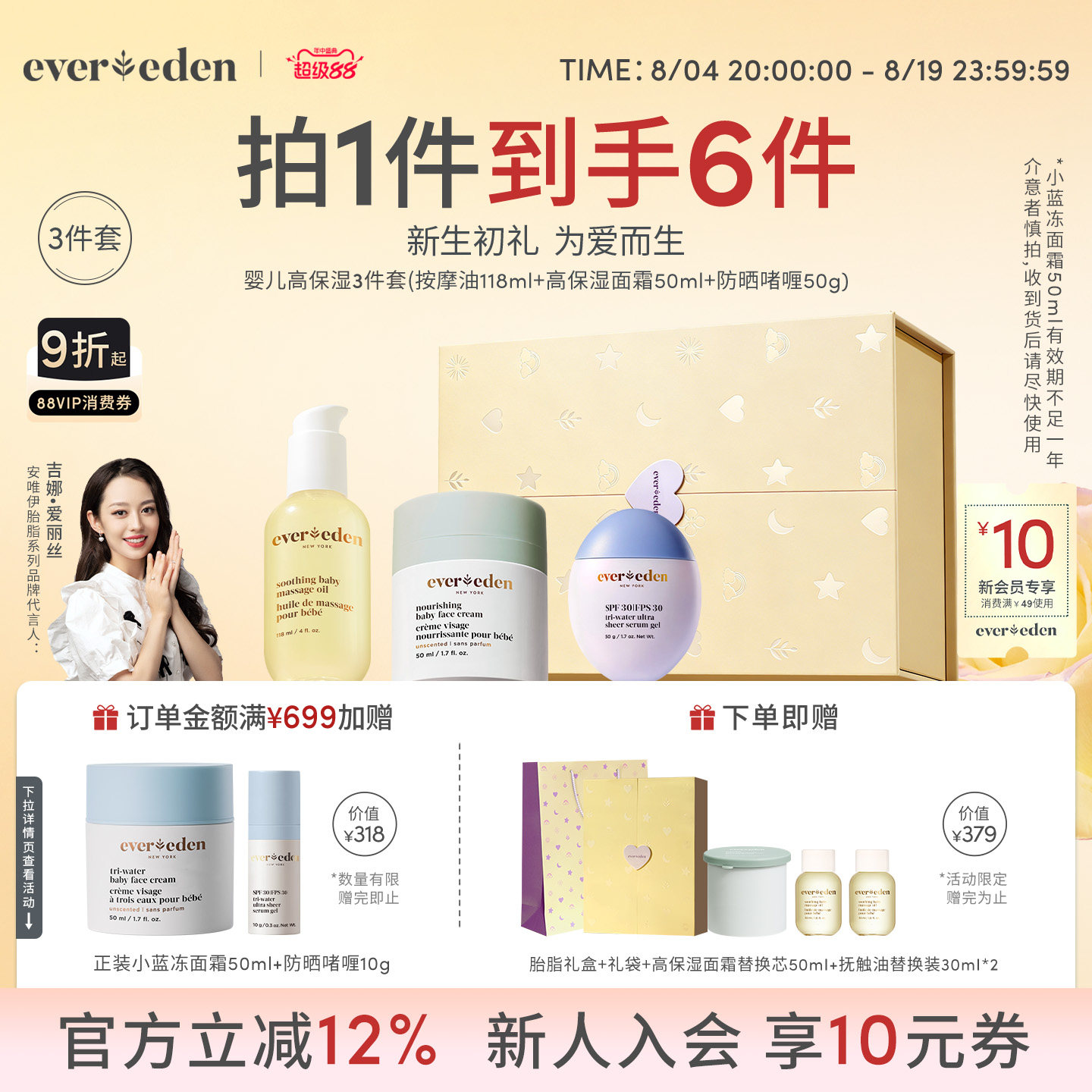 【自播专享】Evereden安唯伊新生儿高保湿面霜抚触油防晒精华礼盒