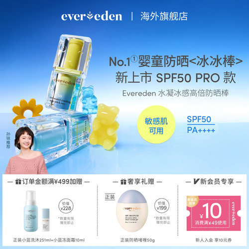 【孙铱推荐】Evereden安唯伊婴童水凝冰感高倍防晒冰冰棒15.5g