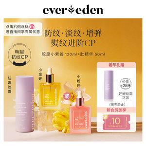 Evereden产前产后淡纹CP