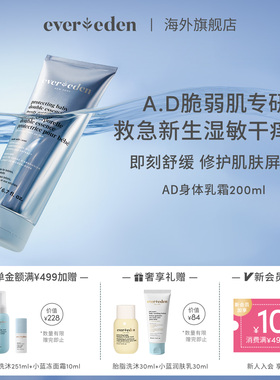 Evereden安唯伊新生儿宝宝AD特护霜身体乳霜脆弱肌润肤银色200ml