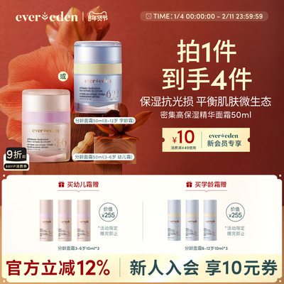 Evereden安唯伊婴童面部滋润密集高保湿精华分龄面霜3-12岁 50ml