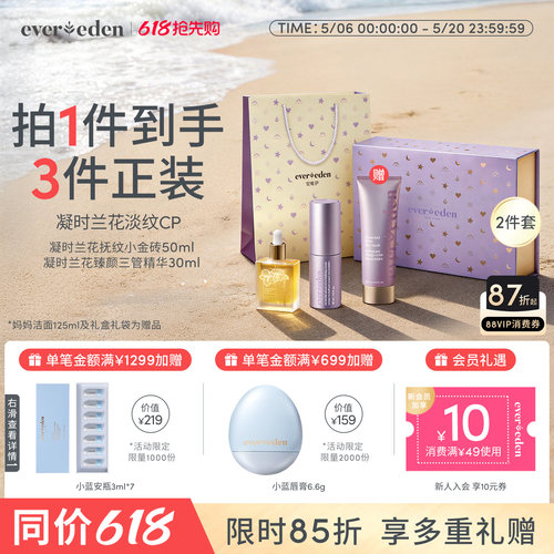Evereden安唯伊凝时兰花修护淡纹肚精华+三管精华2件套礼盒送礼