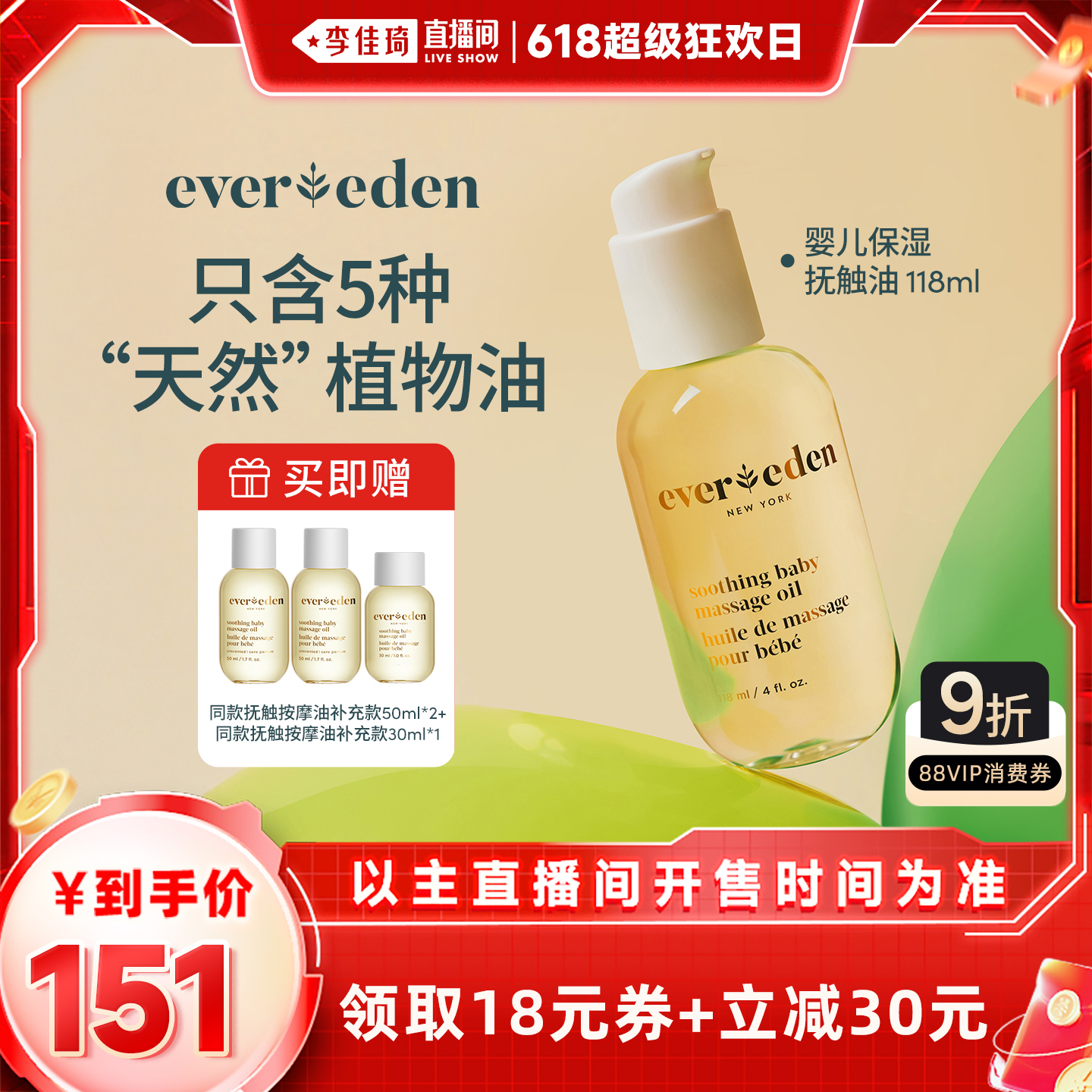 【李佳琦超级狂欢日】Evereden安唯伊婴儿抚触按摩油118ml