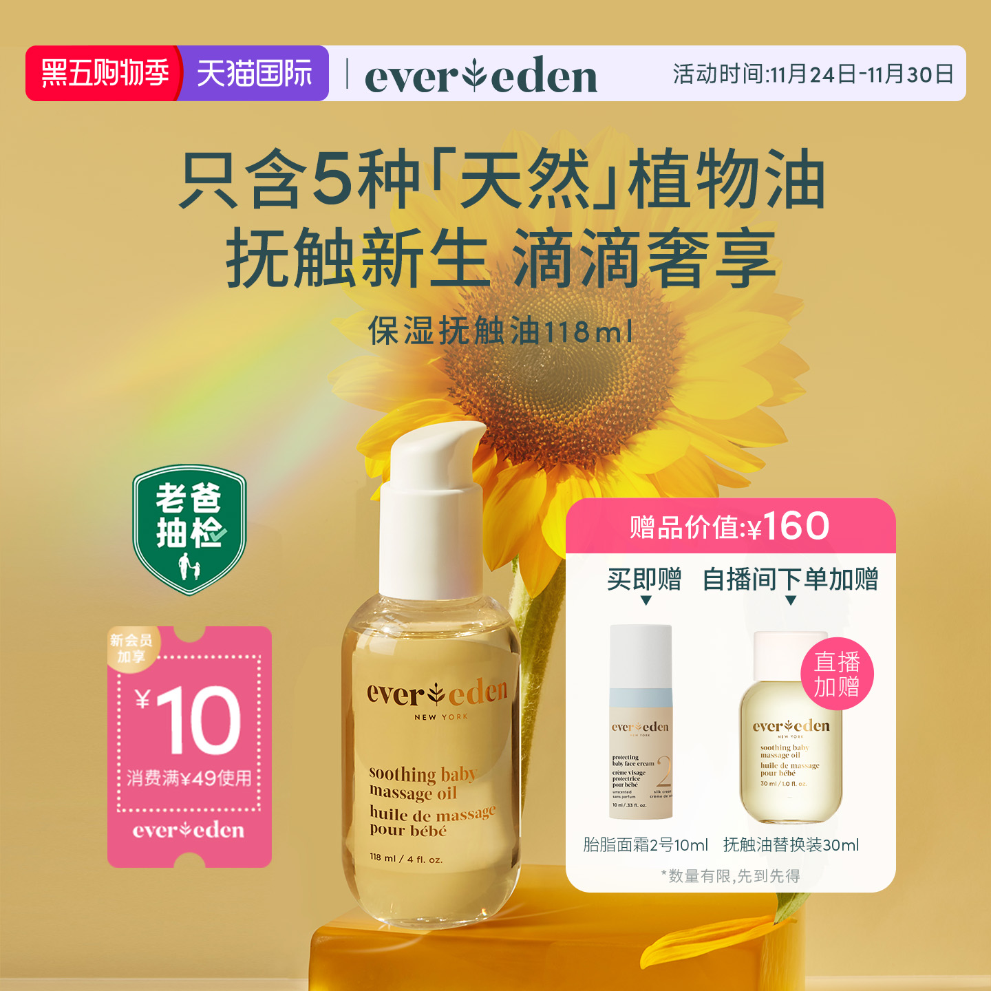 Evereden婴儿天然按摩油