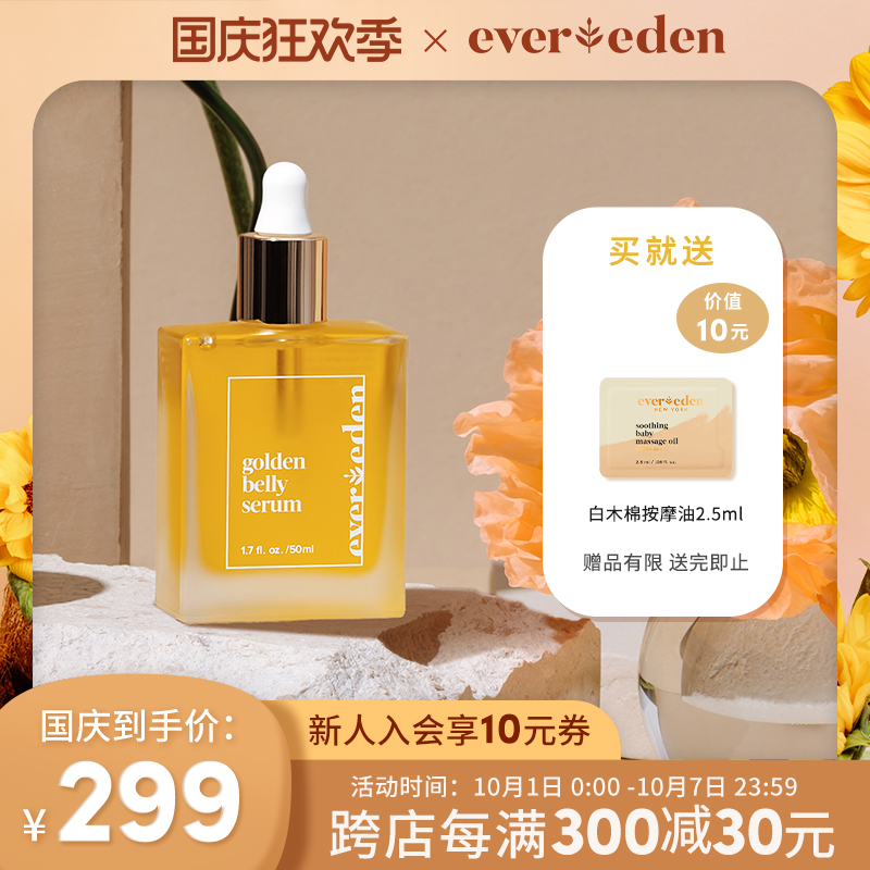 Evereden安唯伊焕金修复肚精华预防淡化妊娠纹孕妇修复精华油50ml