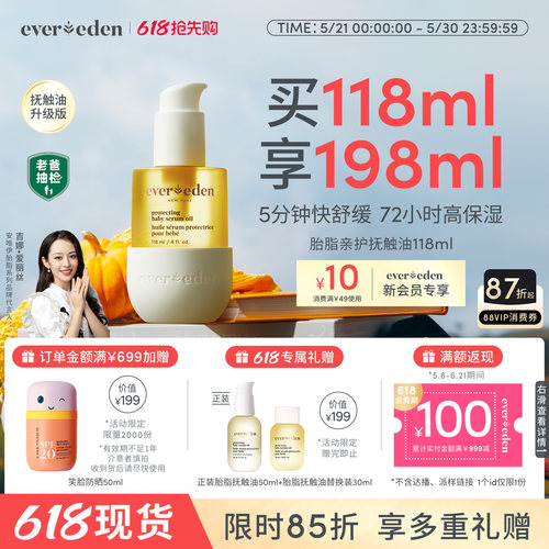 Evereden婴儿亲护抚触油润肤油