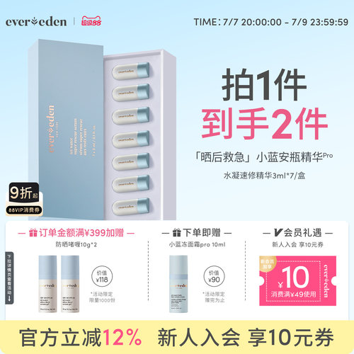 Evereden安唯伊婴童夏季便携晒后速修光热损小蓝安瓶精华3ml*7/盒