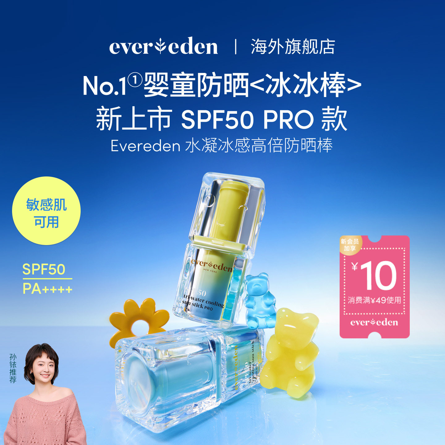 【孙铱推荐】Evereden安唯伊婴童便携舒红补水高倍防晒棒SPF50