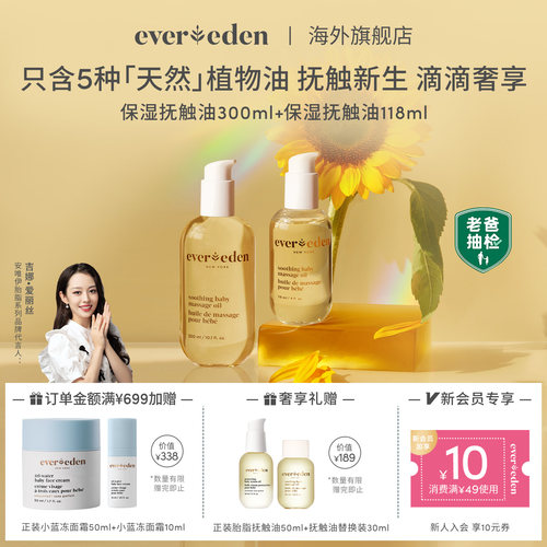 Evereden抚触油118ml+300ml套组