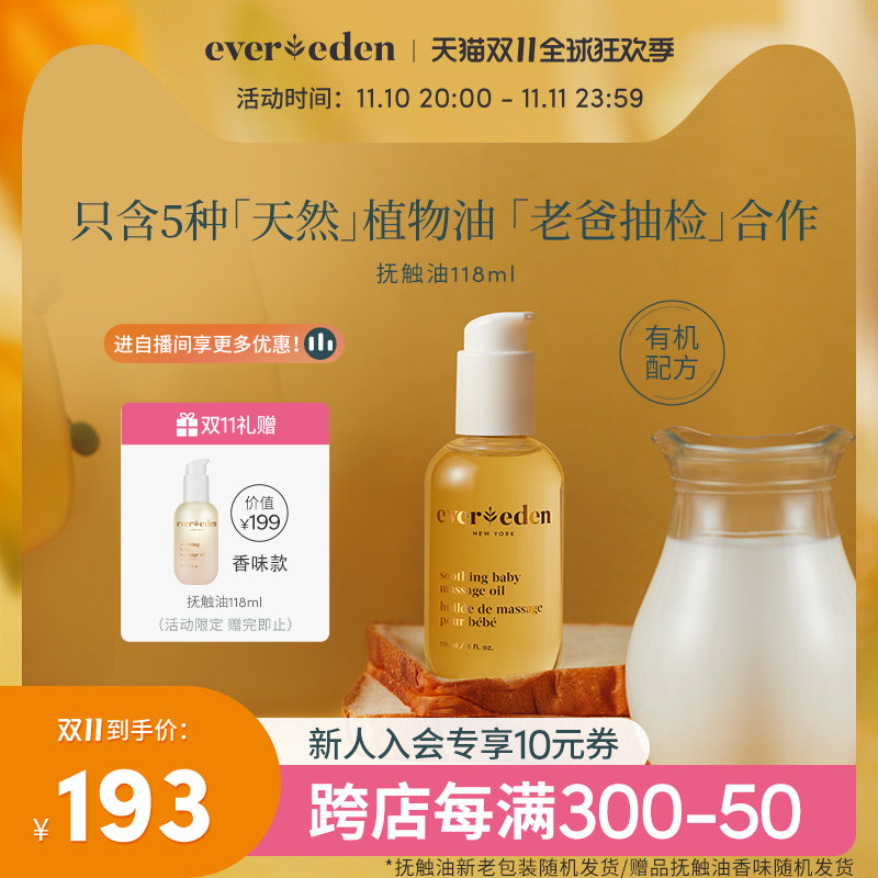 老爸抽检 Evereden婴儿抚触按摩油宝宝油天然抚触小金瓶 118ml怎么样,好用不?