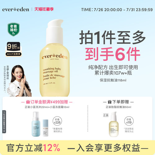 Evereden婴儿天然按摩油