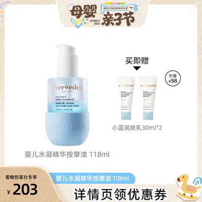 【母婴亲子节】Evereden安唯伊婴儿水凝精华小蓝身体按摩抚触油
