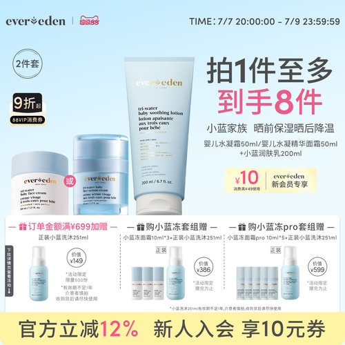 Evereden夏日婴儿水润保湿套组