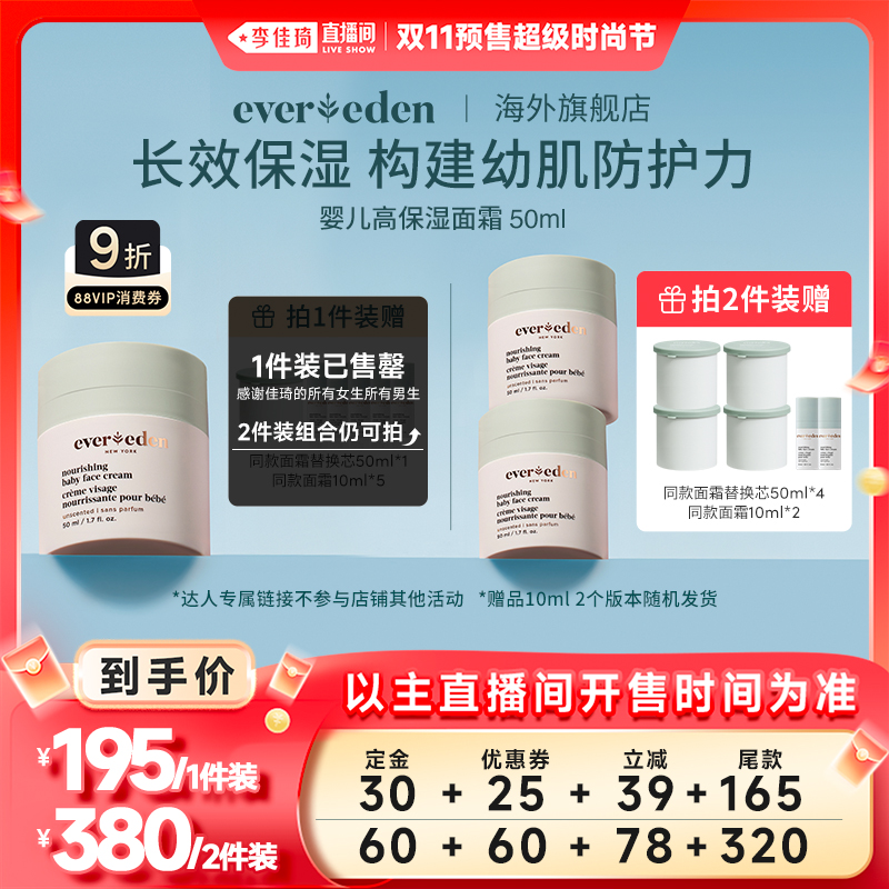 【李佳琦直播间时尚节付定金】Evereden安唯伊婴儿高保湿面霜50ml