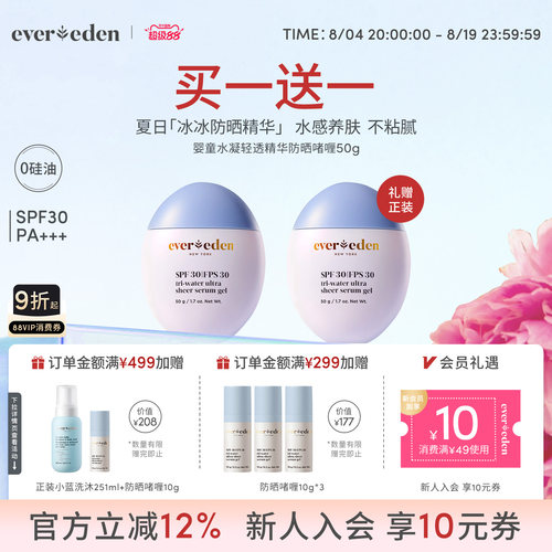 Evereden安唯伊儿童夏季抗光热损水凝轻透冰冰防晒精华0硅油SPF30