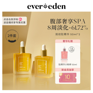 Evereden预防妊娠纹肚精华2件套