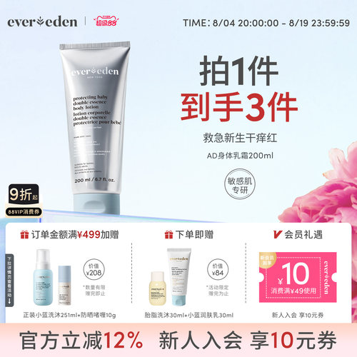 Evereden安唯伊新生儿宝宝AD特护霜身体乳霜脆弱肌润肤舒缓200ml
