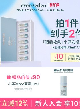 Evereden安唯伊婴童夏季便携速修光热损晒后救急安瓶精华3ml*7/盒