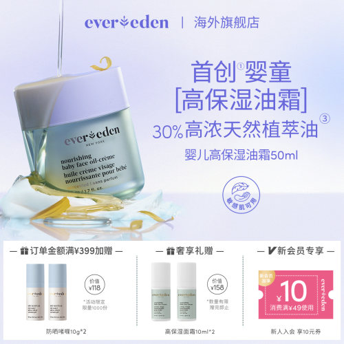 Evereden婴儿高保湿油霜