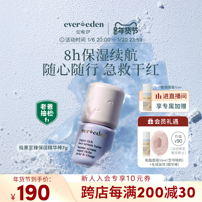 Evereden/安唯伊婴儿儿童滋润超保湿棒极寒至臻舒红保湿精华棒7g