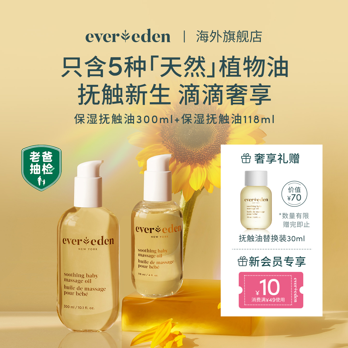 Evereden撫觸油118ml+300ml套組