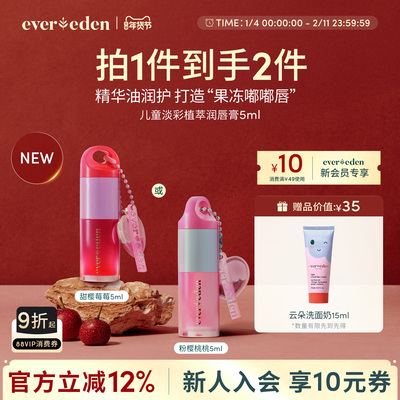 Evereden安唯伊儿童女孩表演植萃滋润保湿果色淡彩精华润唇油5ml