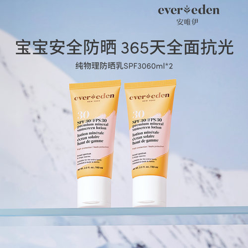 【百亿补贴】Evereden安唯伊儿童夏出行SPF30纯物理防晒霜60ml*2