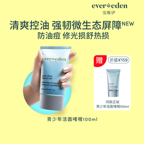 【百亿补贴】Evereden安唯伊青少年控油痘洗面奶洁面啫喱100ml