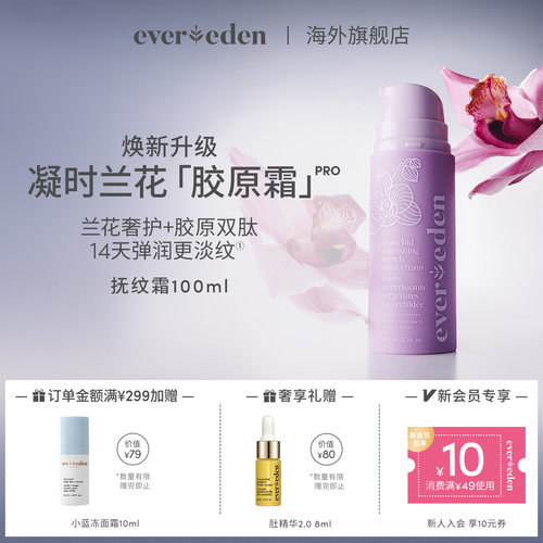 Evereden淡纹滋润胶原抚纹霜