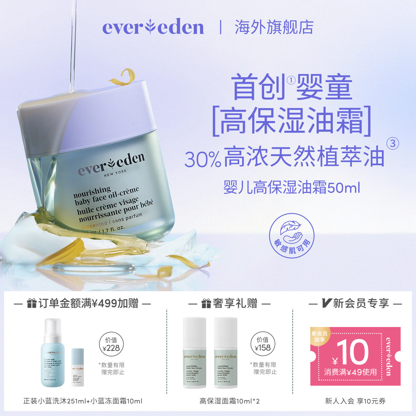 Evereden婴儿高保湿油霜