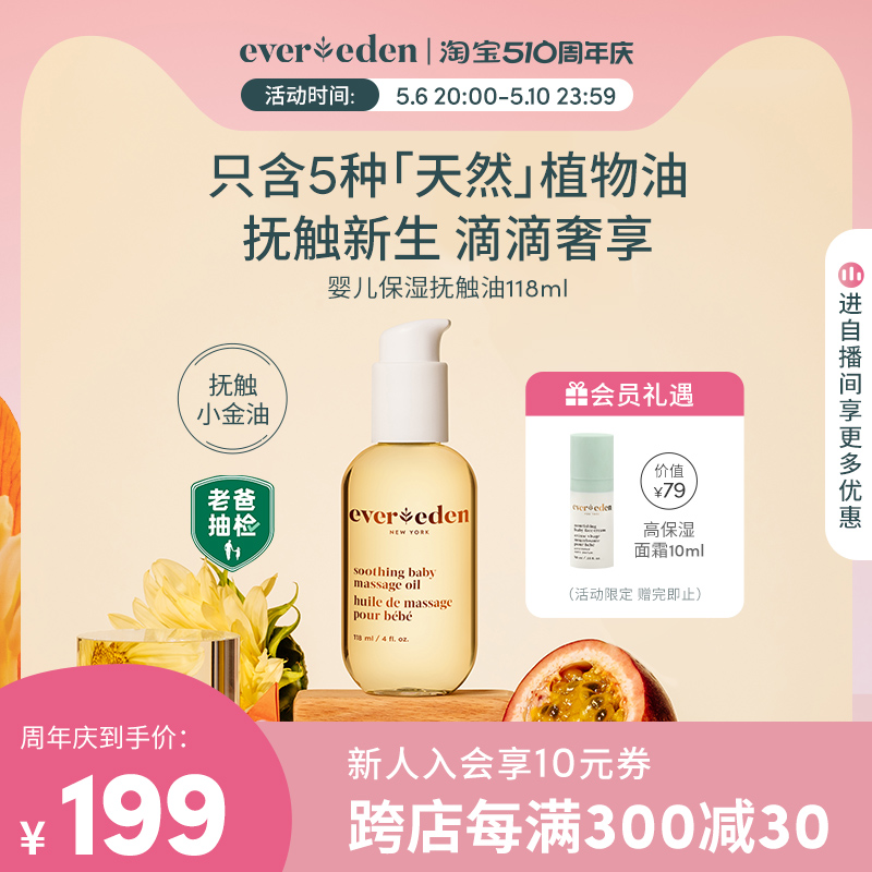 Evereden婴儿天然按摩油