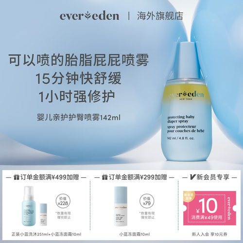 Evereden安唯伊水油喷雾婴儿胎脂屁屁喷雾护臀舒缓红屁屁142ml