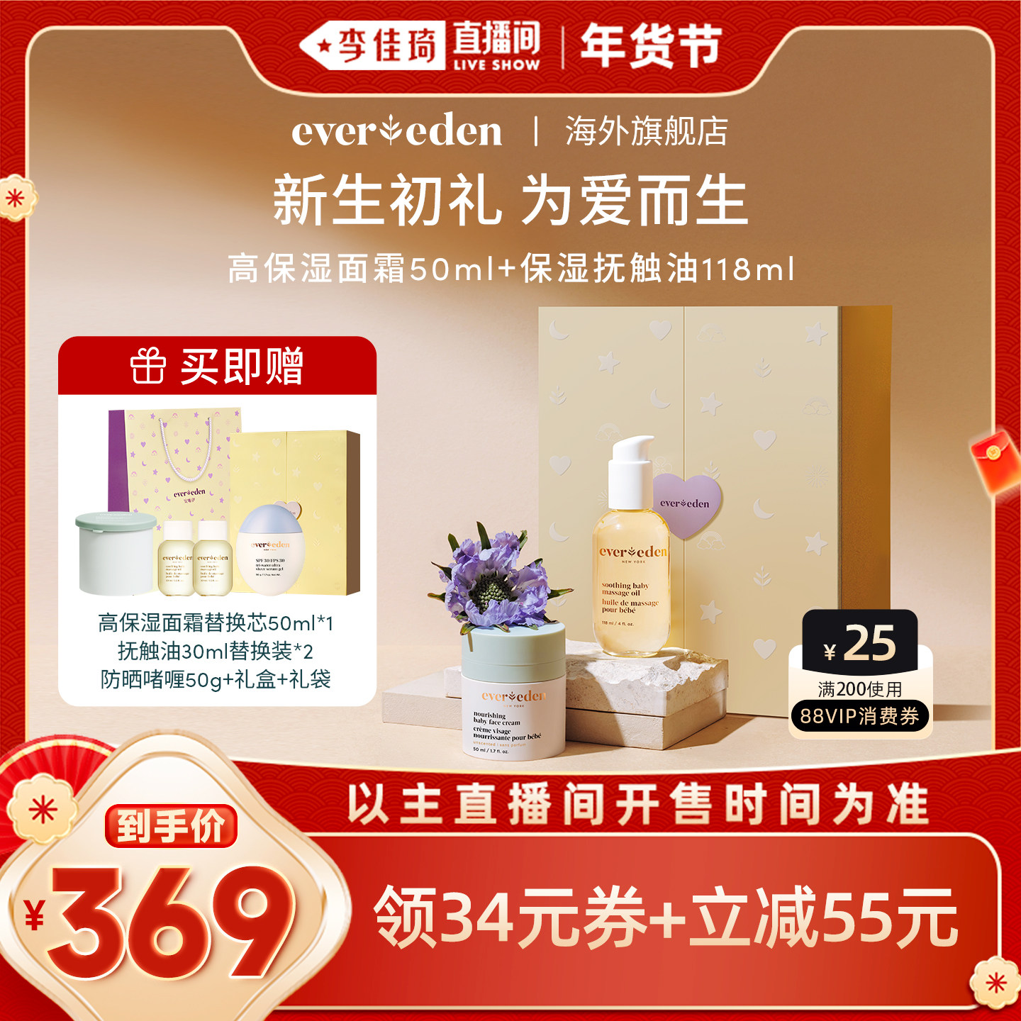 【李佳琦直播间】Evereden安唯伊婴儿高保湿面霜婴儿抚触油礼盒,婴童洗护,婴童乳液/面霜,淘宝优惠券,粉丝福利购,淘宝优惠卷