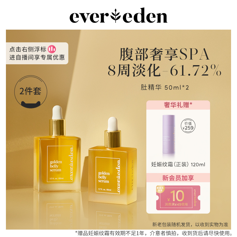 Evereden安唯伊孕妇修复预防妊娠纹肚精华囤货装50ml*2怎么样,好用不?