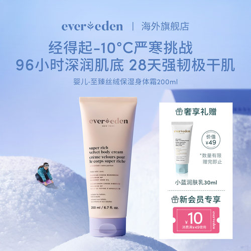 Evereden安唯伊新生婴幼儿滋润极寒胎脂身体润肤乳200ml